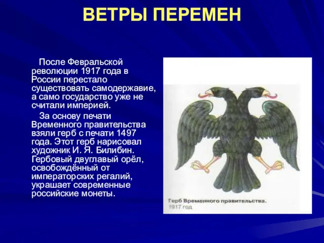 ВЕТРЫ ПЕРЕМЕН После Февральской революции 1917 года в России перестало существовать самодержавие, а