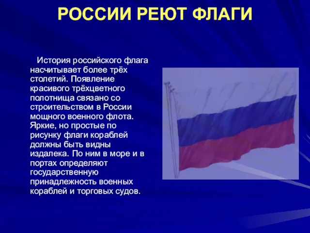 РОССИИ РЕЮТ ФЛАГИ История российского флага насчитывает более трёх столетий. Появление красивого трёхцветного