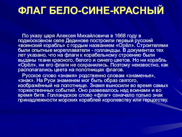 ФЛАГ БЕЛО-СИНЕ-КРАСНЫЙ По указу царя Алексея Михайловича в 1668 году