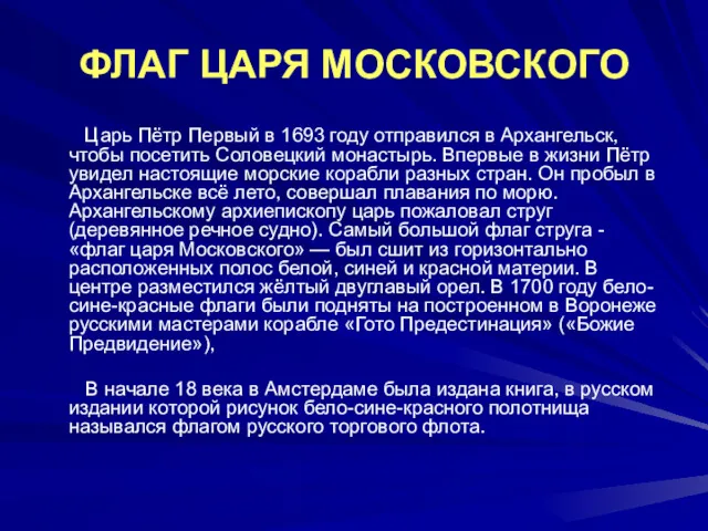 ФЛАГ ЦАРЯ МОСКОВСКОГО Царь Пётр Первый в 1693 году отправился в Архангельск, чтобы