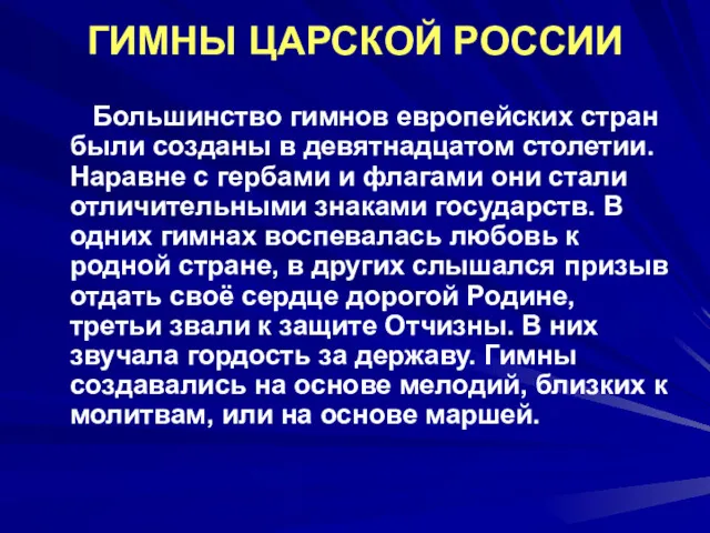 ГИМНЫ ЦАРСКОЙ РОССИИ Большинство гимнов европейских стран были созданы в