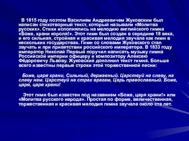 В 1815 году поэтом Василием Андреевичем Жуковским был написан стихотворный текст, который называли