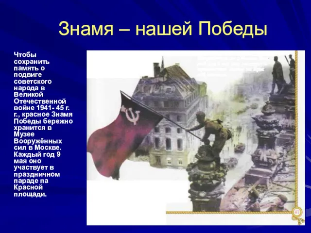 Знамя – нашей Победы Чтобы сохранить память о подвиге советского народа в Великой
