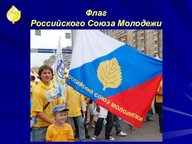 Флаг Российского Союза Молодежи