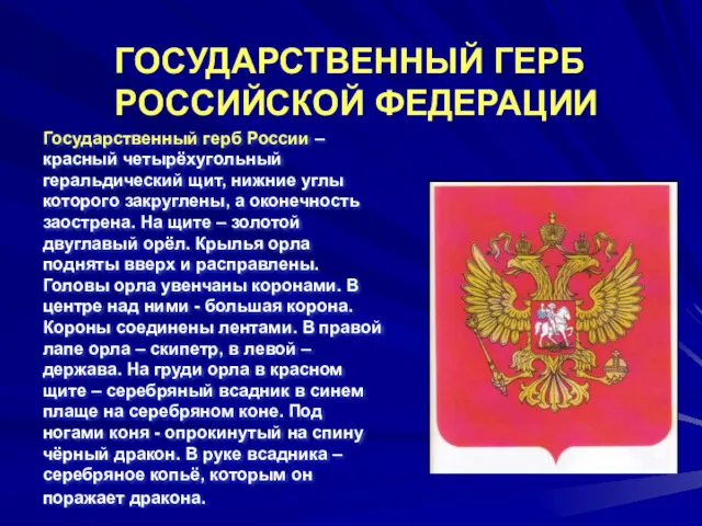 Государственный герб России – красный четырёхугольный геральдический щит, нижние углы которого закруглены, а