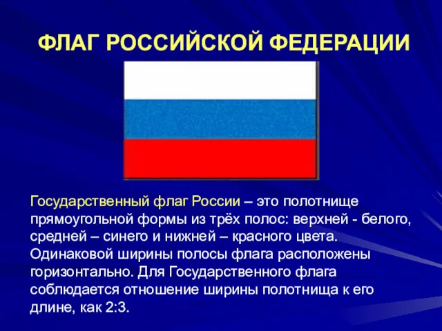 Государственный флаг России – это полотнище прямоугольной формы из трёх полос: верхней -