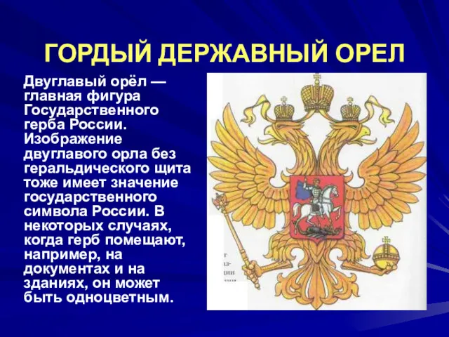 ГОРДЫЙ ДЕРЖАВНЫЙ ОРЕЛ Двуглавый орёл — главная фигура Государственного герба России. Изображение двуглавого