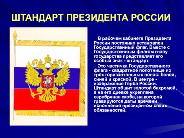 ШТАНДАРТ ПРЕЗИДЕНТА РОССИИ В рабочем кабинете Президента России постоянно установлен Государственный флаг. Вместе