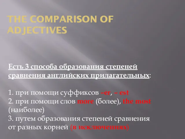 THE COMPARISON OF ADJECTIVES Есть 3 способа образования степеней сравнения