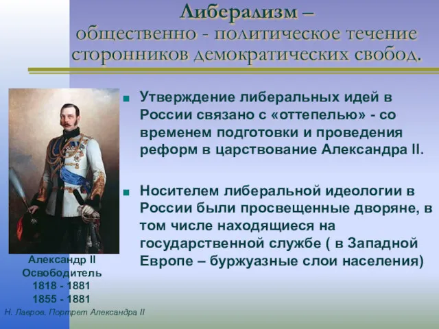 Либерализм – общественно - политическое течение сторонников демократических свобод. Утверждение