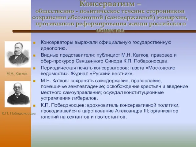 Консерватизм – общественно - политическое течение сторонников сохранения абсолютной (самодержавной)