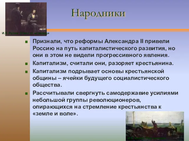 Народники Признали, что реформы Александра II привели Россию на путь