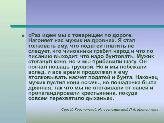 «Раз идем мы с товарищем по дороге. Нагоняет нас мужик