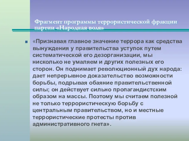 Фрагмент программы террористической фракции партии «Народная воля» «Признавая главное значение