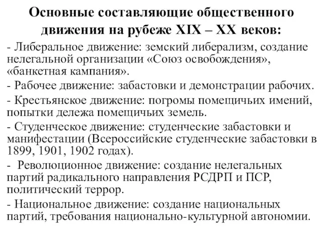 Основные составляющие общественного движения на рубеже XIX – XX веков: - Либеральное движение: