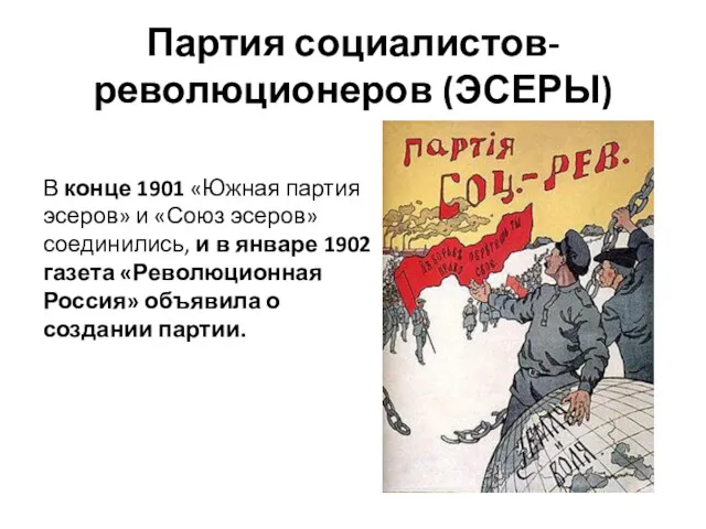 Партия социалистов-революционеров (ЭСЕРЫ) В конце 1901 «Южная партия эсеров» и «Союз эсеров» соединились,