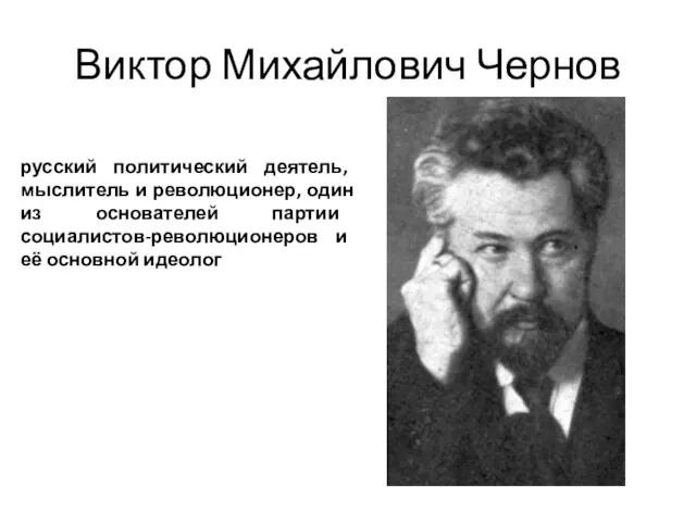 Виктор Михайлович Чернов русский политический деятель, мыслитель и революционер, один из основателей партии