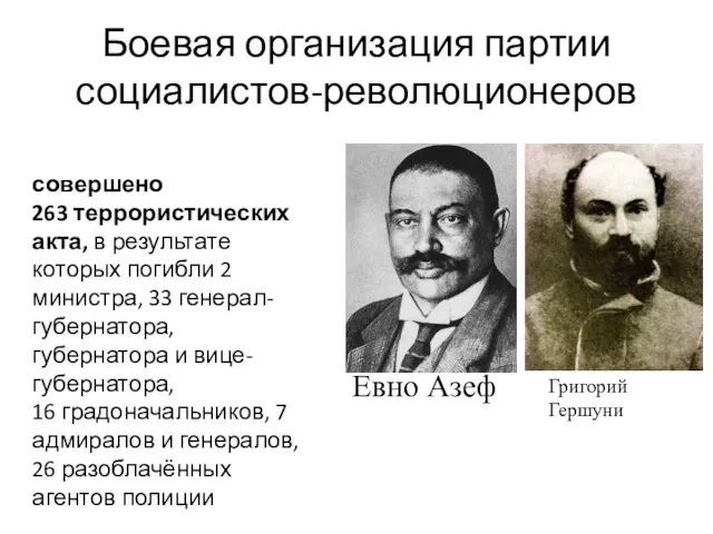 Боевая организация партии социалистов-революционеров Евно Азеф Григорий Гершуни совершено 263