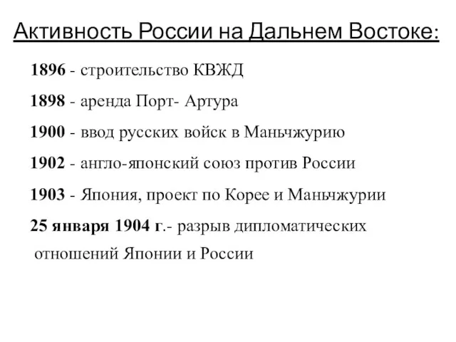 Активность России на Дальнем Востоке: 1896 - строительство КВЖД 1898