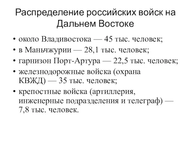 Распределение российских войск на Дальнем Востоке около Владивостока — 45