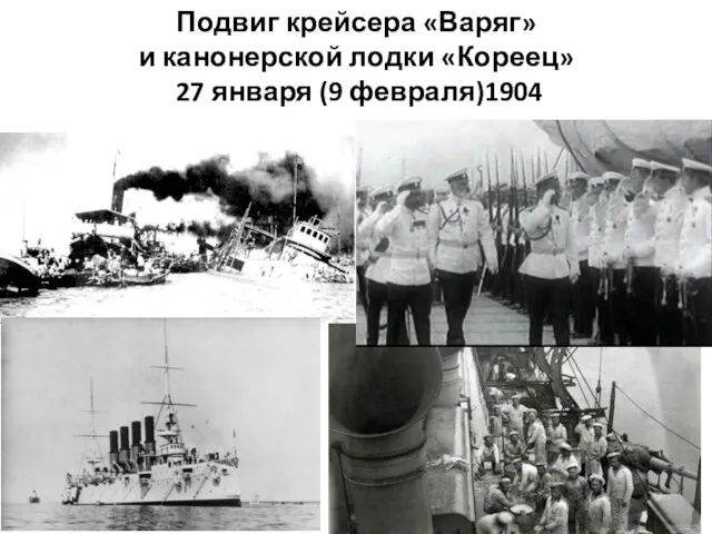 Подвиг крейсера «Варяг» и канонерской лодки «Кореец» 27 января (9 февраля)1904