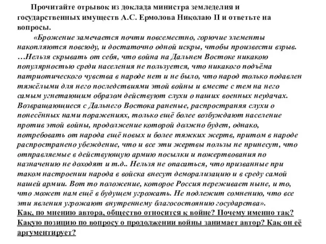 Прочитайте отрывок из доклада министра земледелия и государственных имуществ А.С. Ермолова Николаю II