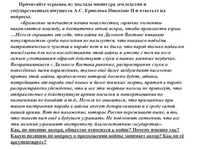 Прочитайте отрывок из доклада министра земледелия и государственных имуществ А.С.