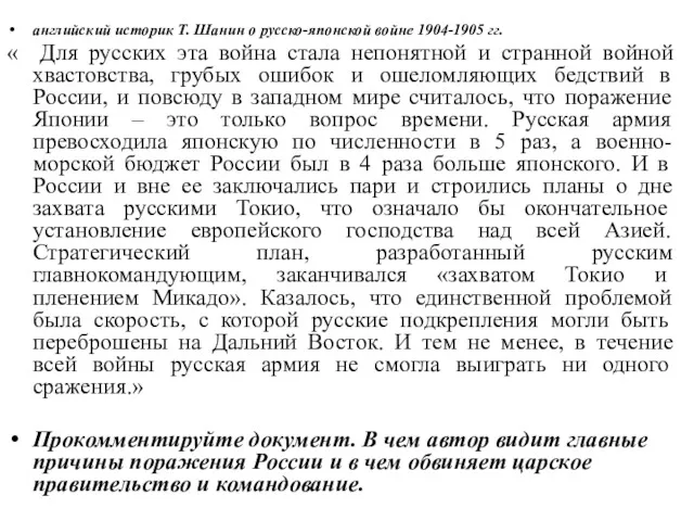 английский историк Т. Шанин о русско-японской войне 1904-1905 гг. « Для русских эта