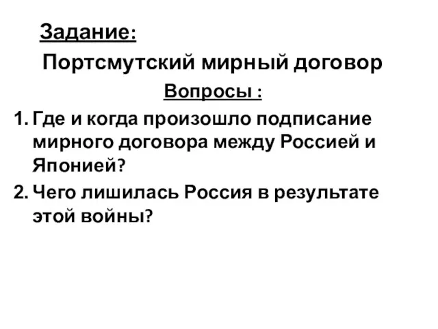 Задание: Портсмутский мирный договор Вопросы : Где и когда произошло