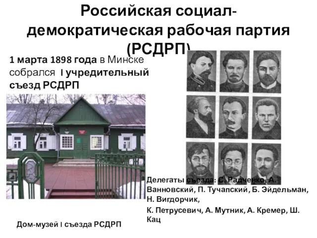 Российская социал-демократическая рабочая партия (РСДРП) Дом-музей I съезда РСДРП 1 марта 1898 года