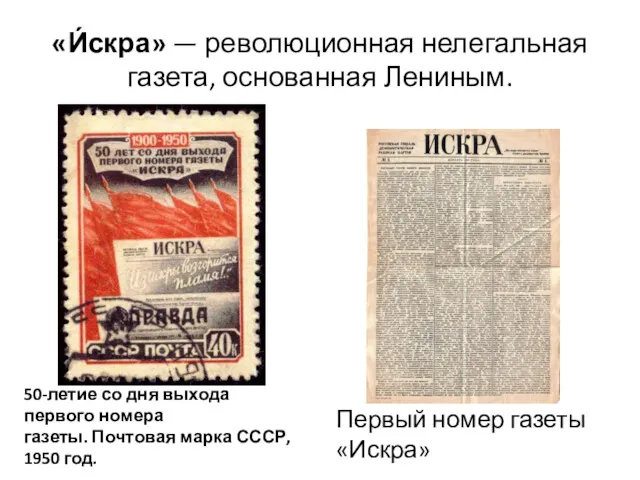 «И́скра» — революционная нелегальная газета, основанная Лениным. 50-летие со дня