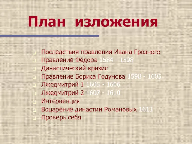 План изложения Последствия правления Ивана Грозного Правление Фёдора 1584 -