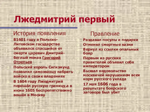 Лжедмитрий первый История появления В1601 году в Польско-Литовском государстве объявился