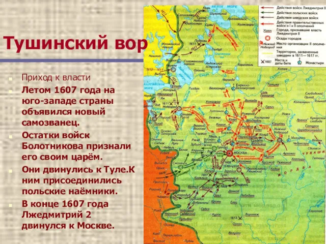 Тушинский вор Приход к власти Летом 1607 года на юго-западе