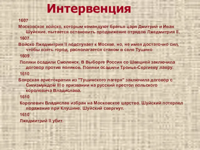 Интервенция 1607 Московское войско, которым командуют братья царя Дмитрий и