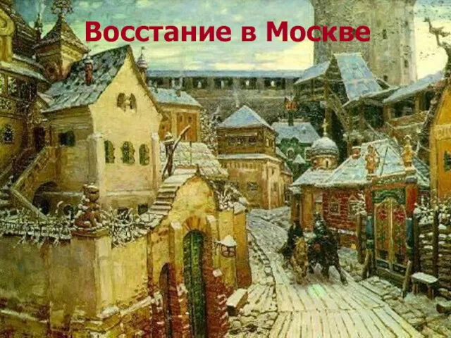 Восстание в Москве