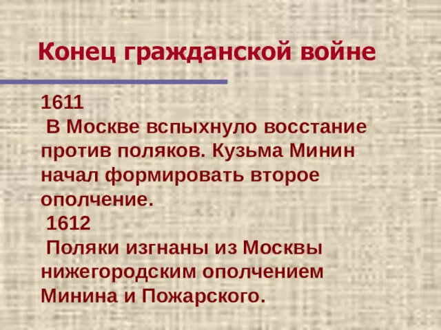 Конец гражданской войне 1611 В Москве вспыхнуло восстание против поляков.