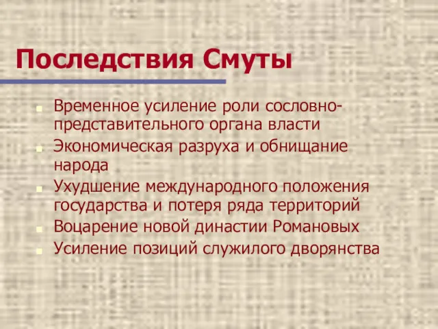 Последствия Смуты Временное усиление роли сословно-представительного органа власти Экономическая разруха