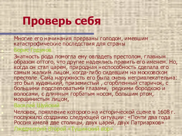 Проверь себя Многие его начинания прерваны голодом, имевшим катастрофические последствия