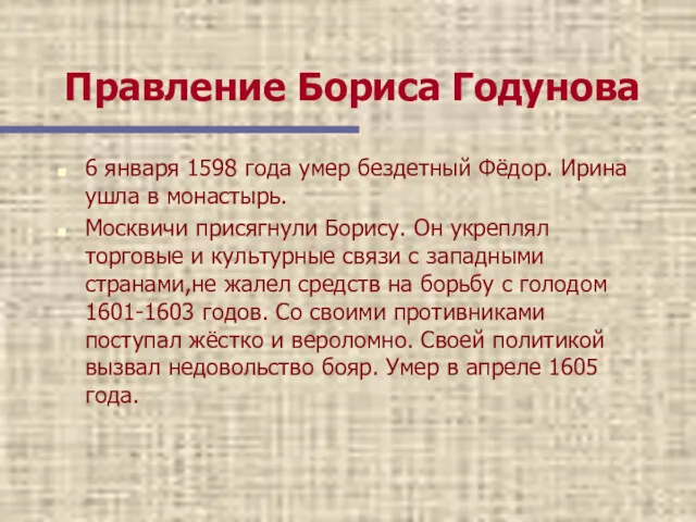 Правление Бориса Годунова 6 января 1598 года умер бездетный Фёдор.