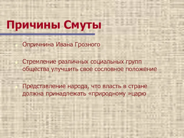 Причины Смуты Опричнина Ивана Грозного Стремление различных социальных групп общества