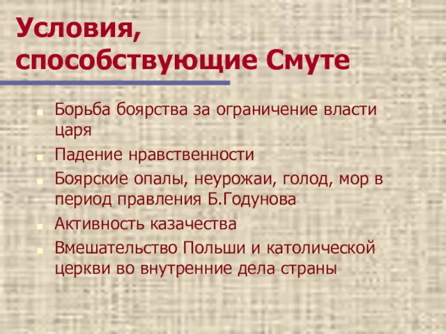 Условия, способствующие Смуте Борьба боярства за ограничение власти царя Падение