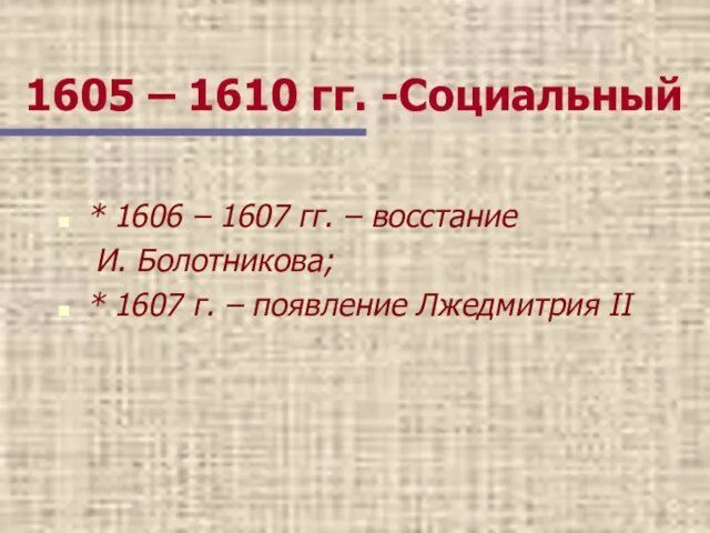 1605 – 1610 гг. -Социальный * 1606 – 1607 гг.