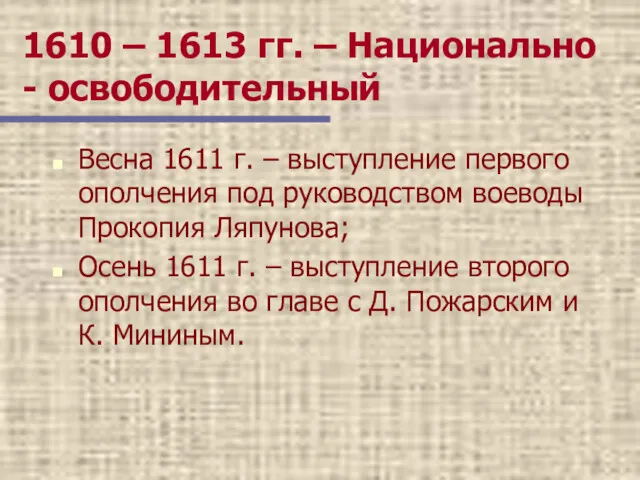 1610 – 1613 гг. – Национально - освободительный Весна 1611