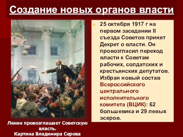 Создание новых органов власти 25 октября 1917 г на первом