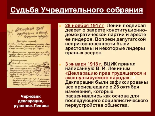 Судьба Учредительного собрания 28 ноября 1917 г. Ленин подписал декрет