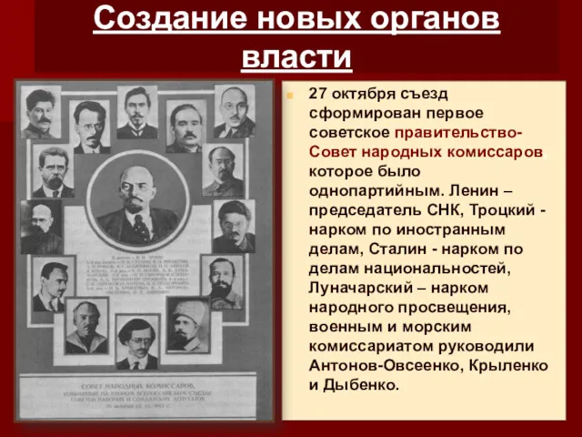 Создание новых органов власти 27 октября съезд сформирован первое советское