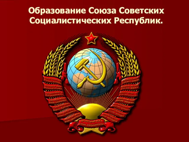 Образование Союза Советских Социалистических Республик.