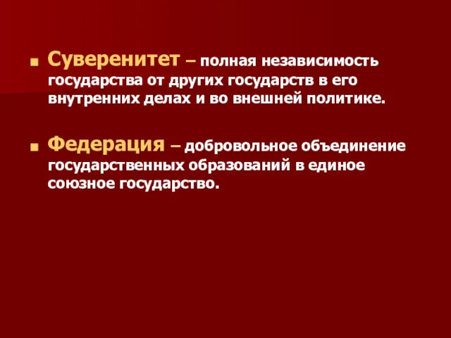 Суверенитет – полная независимость государства от других государств в его