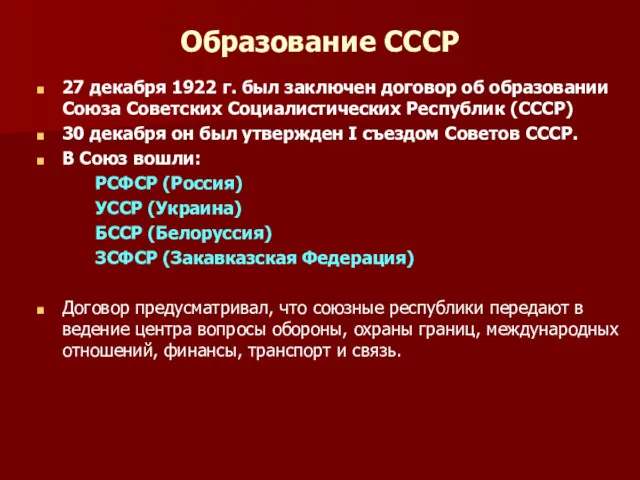 Образование СССР 27 декабря 1922 г. был заключен договор об